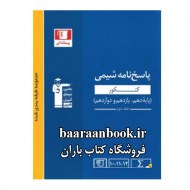 شیمی جامع قلم چی جلد دوم پاسخ (دست دوم)